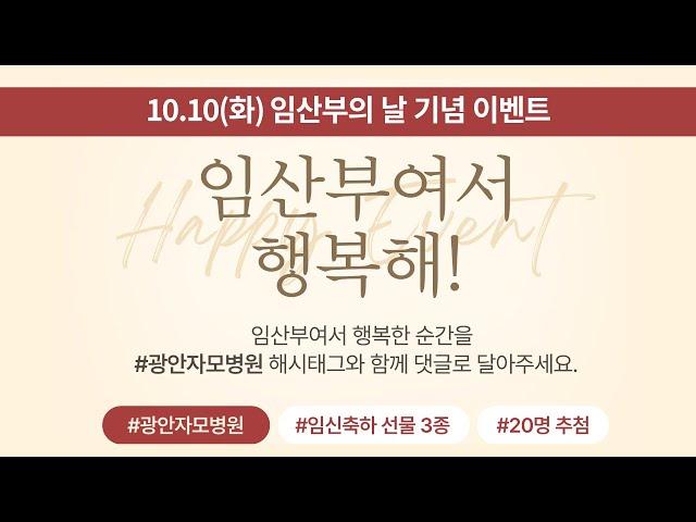 광안자모병원과 함께하는 임산부 기념의 날 EVENT!