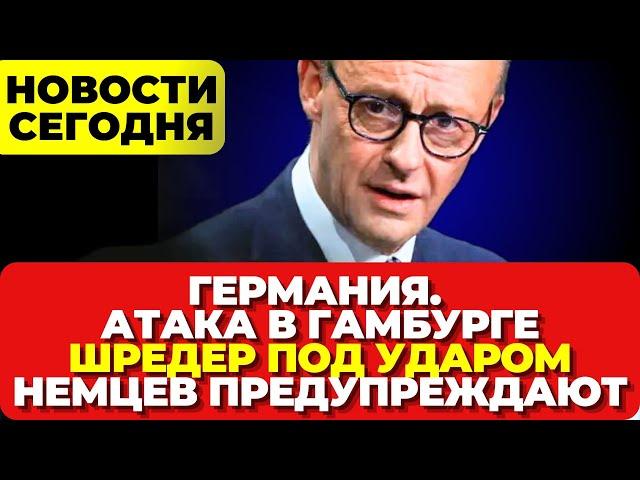 Германия. Атака в Гамбурге. Шредер под ударом. Немцев предупреждают. Новости сегодня