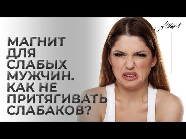 Магнит для слабых мужчин. Как не притягивать слабаков?