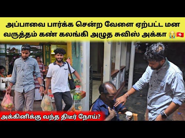 அப்பாவை இப்படி என்னால பார்க்க முடியேல  | Tamil | SK VIEW