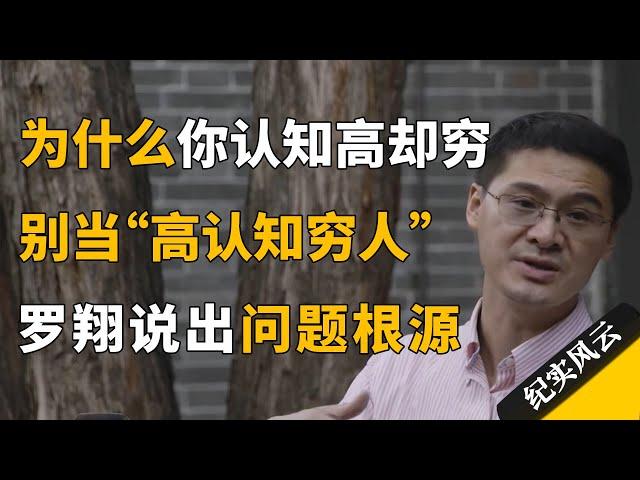 为什么你认知高却穷？别再当“高认知穷人”，罗翔：在于实践，知行合一！#纪实风云 #纪录片 #罗翔