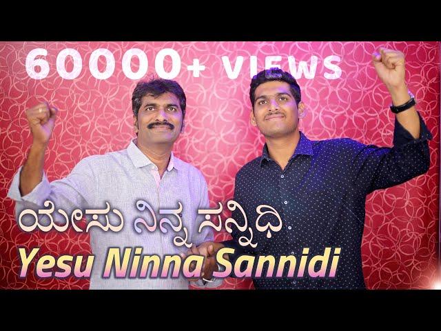 Yesu Ninna Sannidiyalli  ಯೇಸು ನಿನ್ನ ಸನ್ನಿಧಿಯಲ್ಲಿ  | 2020 Kannada Jesus Worship Song | Pst. Subbarao