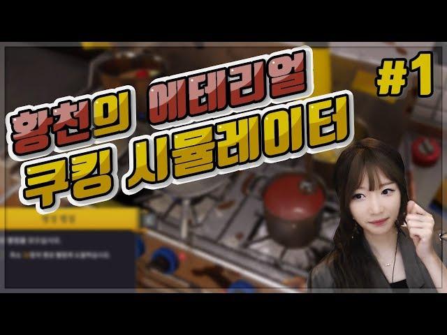 [Cooking simulator] 세인이만 믿으라구! 쿠킹 시뮬레이터 #1 (세인 라이브)