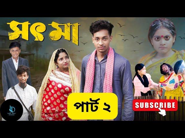 সৎ মা 2 । Part 2 l Sot Maa। New Bangla Natok । Toni & Salma । Palli Gram TV l Natok Bhai