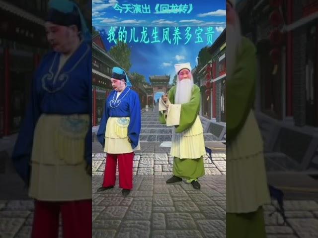 豫剧《王华买爹》#豫剧 #戏曲