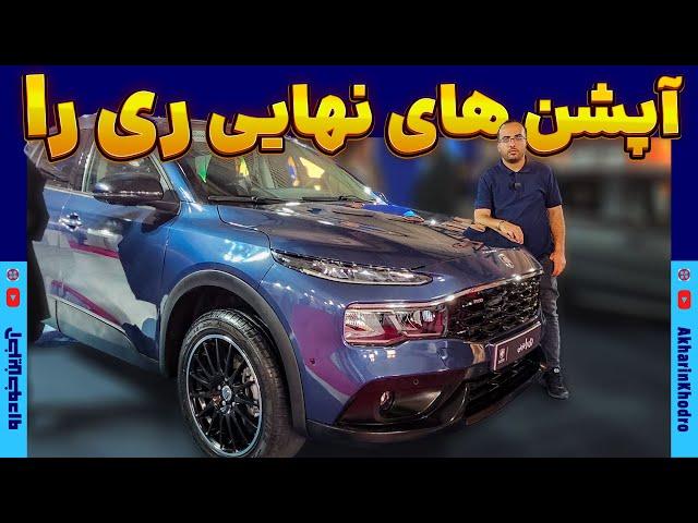 آپشن های نهایی ری را ایران خودرو