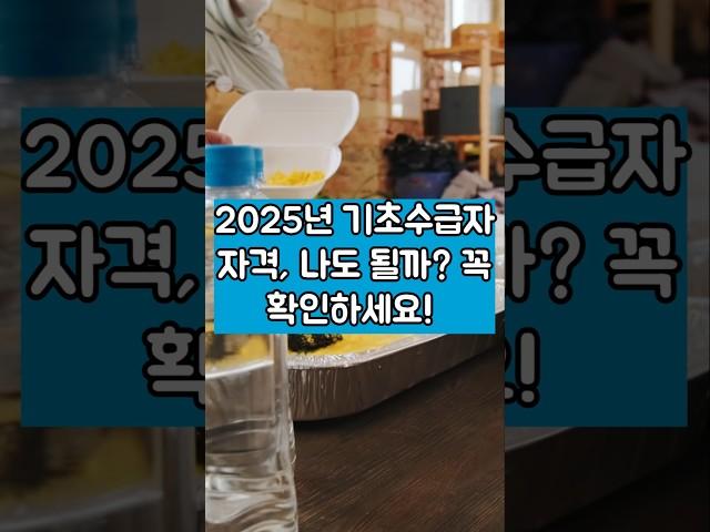 2025년 기초수급자 자격, 나도 될까? 꼭 확인하세요!