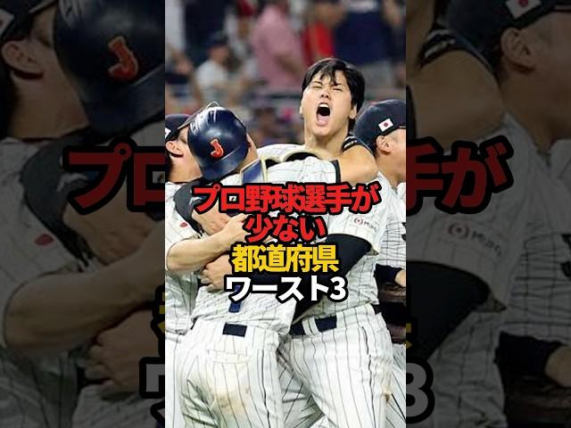 プロ野球選手が少ない都道府県 ワースト3#sports #shorts #プロ野球 #野球 #やきゅスト
