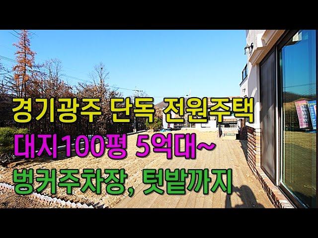 경기도 광주 "목동 전원주택" 벙커주차장과 텃밭 대지 100평 5억대 전원주택단지