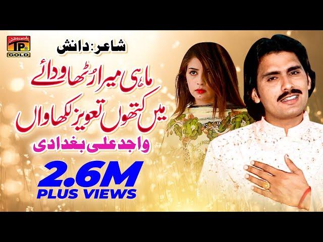 Wajid Ali Baghdadi | Mahi Mera Rutha Wadaye Main Kithon Taveez Likhavan | Thar Production (TP Gold)