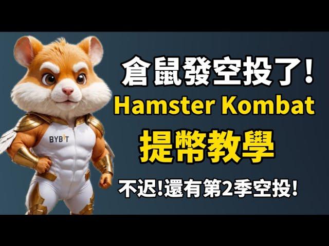 Hamster Kombat 發空投了！I 注意️不要失去你的空投！I 還有2次空投，現在加入玩遊戲賺錢還不遲！I 新手快速起號攻略