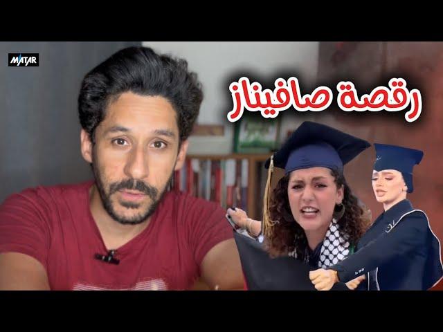 مقارنة محزنة || طالبة مصرية تفاجئ الجميع برقصة (صافيناز) .. و انتفاضة طالبات امريكا في حفلات التخرج!