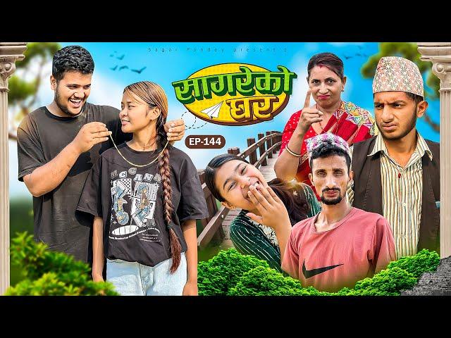 सागरेको घर "Sagare Ko Ghar”Episode 144॥New nepali Comedy Serial॥By Sagar pandey॥may 11 2024॥