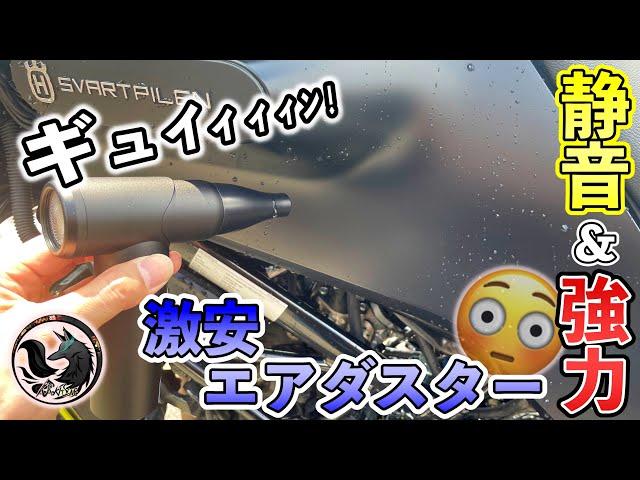 【効率化＆時短】バイク洗車で激安エアダスターを使ってみると想像以上に効果的だった！