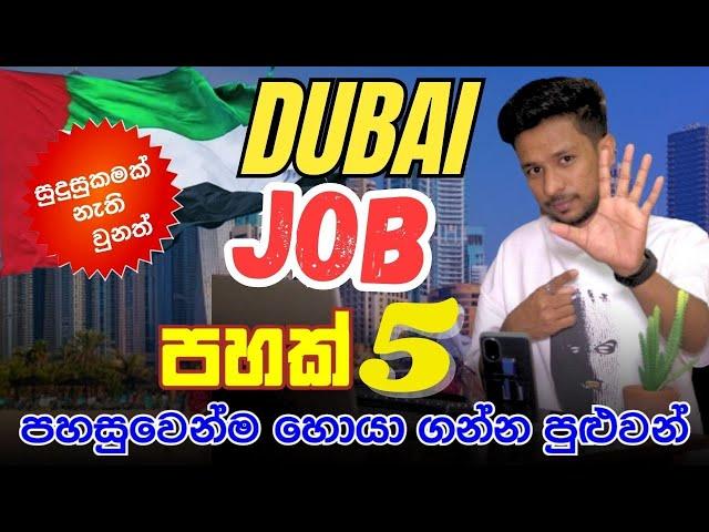 How to find job in dubai|DUBAI 5 BEST JOBS|Dubai jobs in sinhala|Dubai job vacancy 2024|ඩුබායි job|