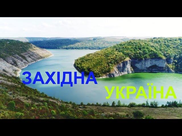 Україна вражає 2 | Подорож на захід України