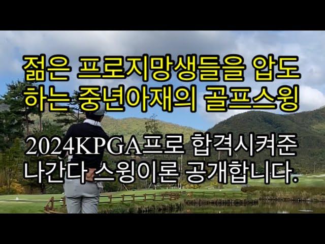 12년만에 KPGA프로 테스트 통과시켜준 나간다스윙(고급기술공개)