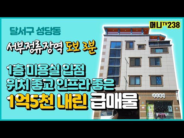 머니TV[대구원룸매매]달서구 성당동 서부정류장역 도보 3분거리, 1층 미용실 입점된 위치좋고 인프라 좋은. 1억5천 내린 급매물