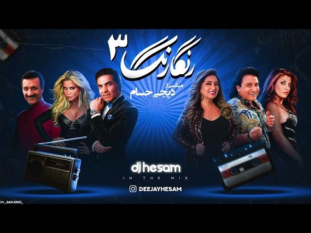 PERSIAN Old School Dance Mix-3/Ghadimi Irani/میکس بهترین آهنگهای‌های خاطر انگیز و قدیمی‌ دهه ۶۰ / ۷۰