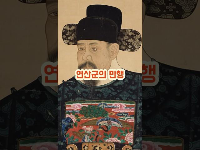 연산군의 만행 #history #역사 #불교 #유교 #조선 #연산군