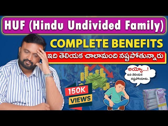 Hindu Undivided Family (HUF) Benefits Explained in Telugu | Save upto ₹24 Lakh Tax