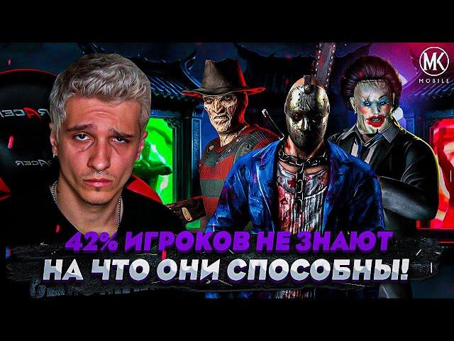 42% ИГРОКОВ НЕ ЗНАЮТ НА ЧТО СПОСОБНА КОМАНДА УЖАСА? Mortal Kombat Mobile
