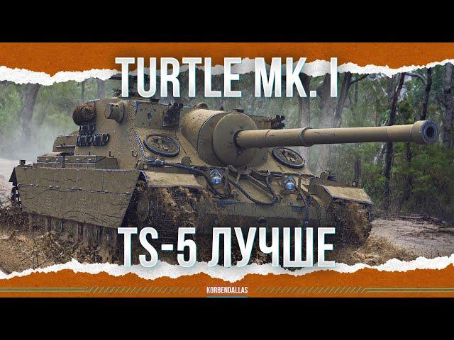 TS-5 ЛУЧШЕ ВО ВСЕМ - Turtle Mk. I