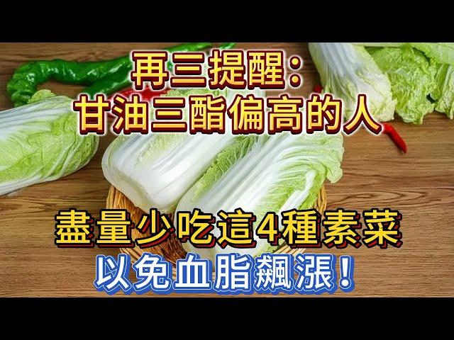 再三提醒：甘油三酯偏高的人，盡量少吃4種素菜，以免血脂飆漲！