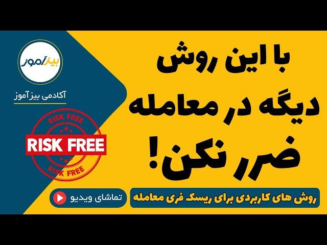 آموزش روش های  ریسک فری کردن معامله