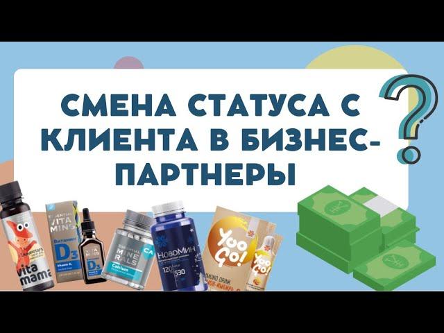 Смена статуса клиента на бизнес-партнёр Сибирское здоровье. Siberian Wellness бизнес в телефоне.