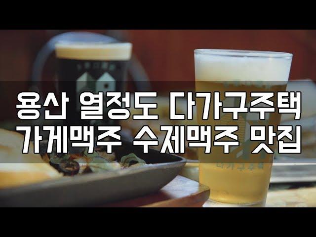 Must go place Passion Island Dagagujutaek Beer House at Yongsan, Seoul [용산맛집] 열정도 다가구주택! 가맥집 추천 :)