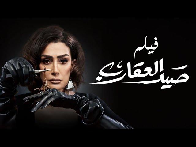 فيلم صيد العقارب - بطولة غادة عبد الرازق | Sayd El Akareb Movie - Ghada Abdel Razek