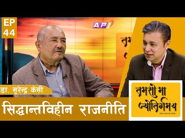 ८० मा के भयो ८१ मा के हुने? | TAMASOMA JYOTIRGAMAYA | DR. SURENDRA KC | AP1HD