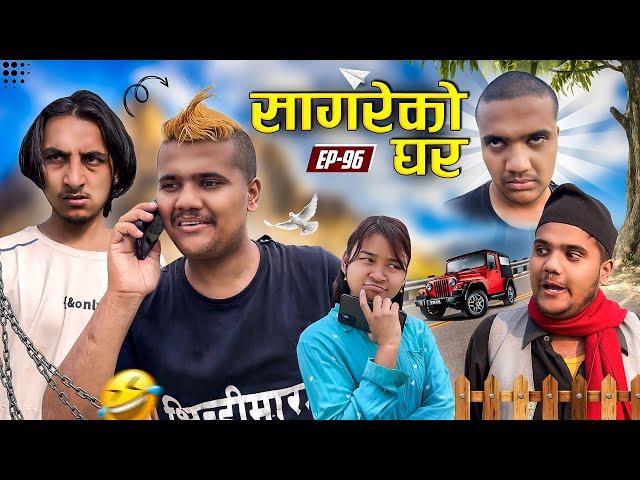 सागरेको घर॥"Sagare Ko Ghar॥Episode 96॥Nepali Comedy Serial॥By Sagar pandey॥26 May 2023॥