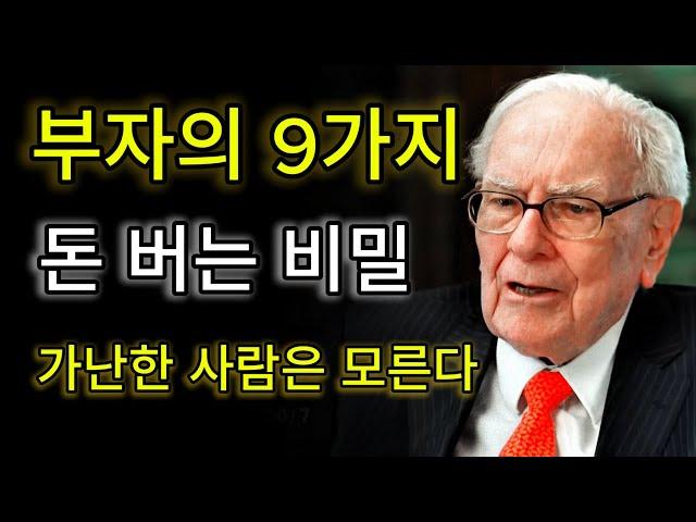 부자가 조용히 돈 버는 9가지 비밀 공개 | 가난한 사람은 절대 모른다 – 부자 되는 법 완벽 가이드