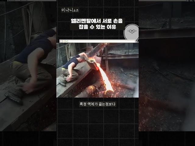 엘리멘탈 엠버와 웨이드가 손잡아도 아무 문제 없는 과학적 이유 #shorts