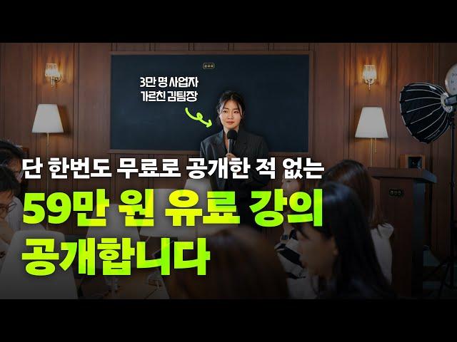 단 한 번도 무료로 공개한 적 없는 59만 원 유료 강의
