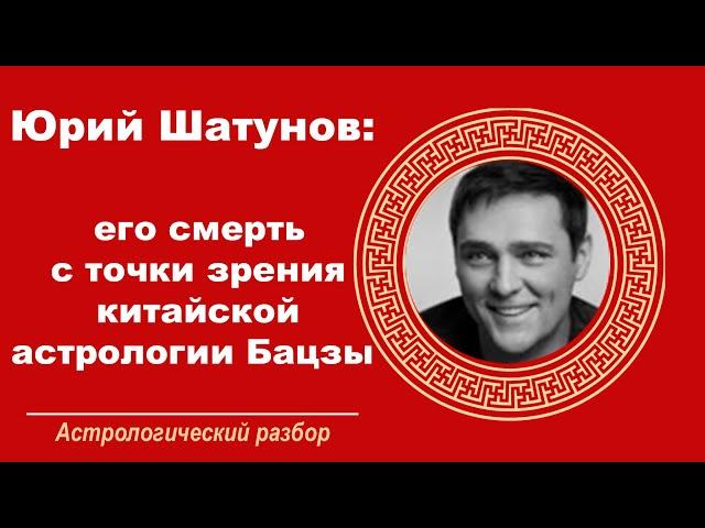 Юрий Шатунов: его смерть с точки зрения китайской астрологии Бацзы