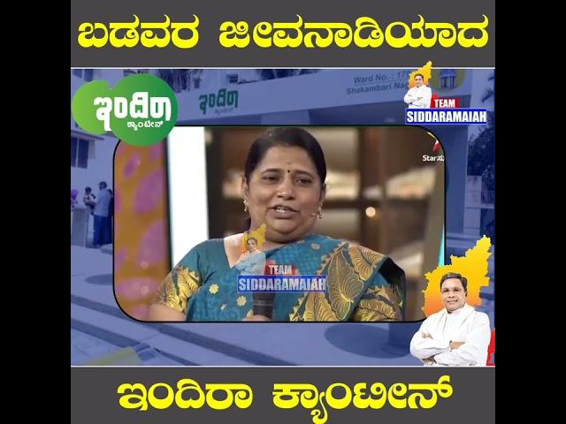 *ಬಡವರ ಜೀವನಾಡಿಯಾದ ಇಂದಿರಾ ಕ್ಯಾಂಟೀನ್.#siddaramaiah #congress #kpcc#ಕನ್ನಡವಾರ್ತೆ #bangalore #ಸಿದ್ದರಾಮಯ್ಯ