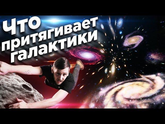 Великий Аттрактор / Гравитационная аномалия? Что притягивает галактики?