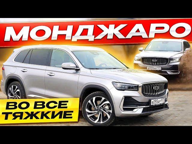 Вместо КОДИАК и СОРЕНТО! Geely Monjaro / Джили Монджаро ВОЛЬВО по цене ШКОДЫ!