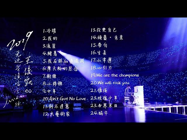 【TFBOYS 王俊凱】王俊凱2019無邊界演唱會Live歌曲24首 心引力\玫瑰少年\倔強\小幸運\流星\生長\樹讀\大藝術家【Karry Wang Junkai】