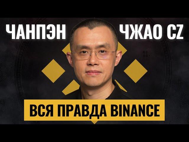 ВСЯ ПРАВДА о BINANCE и основателе Чанпэн Чжао CZ. История создания биржи Бинанс. Криптовалюта BNB