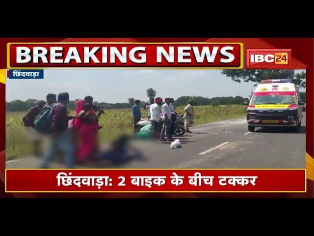 Chhindwara Accident News: 2 Bike के बीच टक्कर | हादसे में पिता-पुत्र की मौके पर मौत