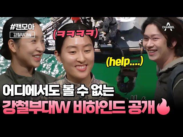 [#캔모아] 어디에서도 볼 수 없는 강철부대W의 모든 가십 여기 모였다️‍ 미방분에 비하인드까지 탈탈 털어 공개합니다ㅣ강철부대w 전우회