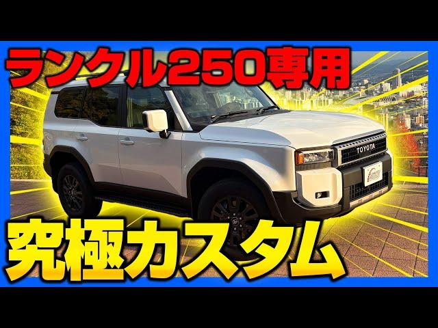 【ランクル250】究極カスタム！オリジナルカスタムパーツイメージまとめ！【landcruiser250】