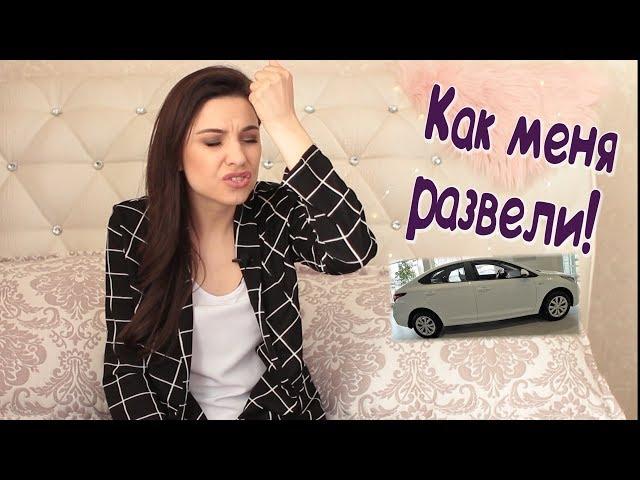 Развод при покупке БУ автомобиля / Как я попалась/ Мой опыт