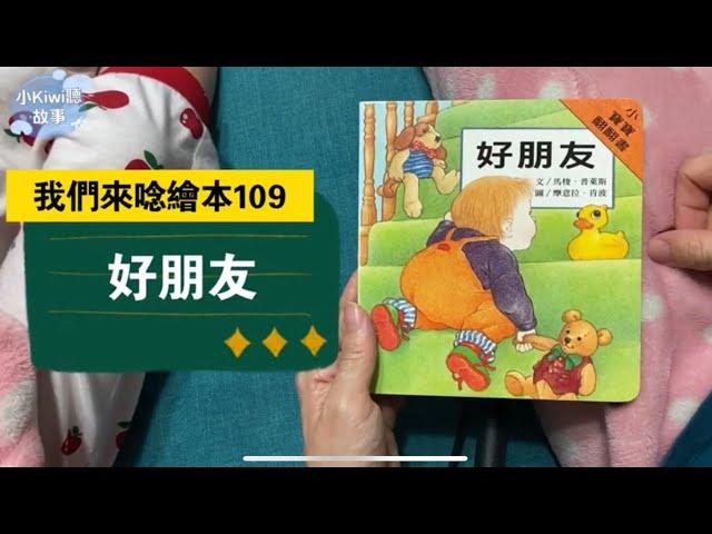 小kiwi聽故事［我們來念繪本109]好朋友