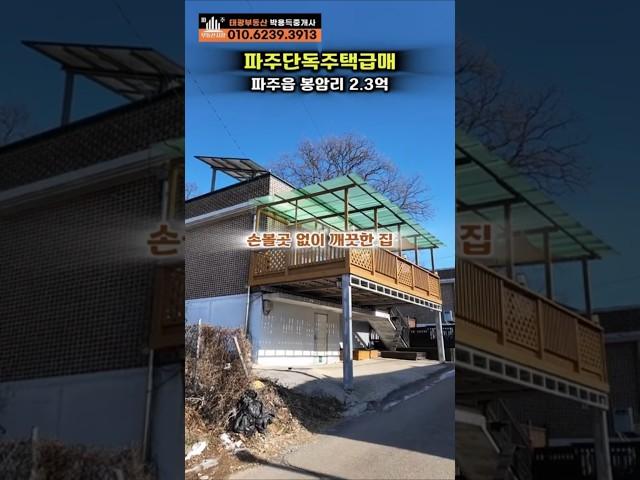 아주 쓸만한 파주구옥매매 #파주단독주택매매