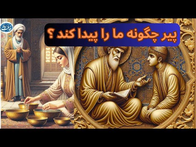 پیر و مرشد چگونه ما را پیدا  کند ؟
